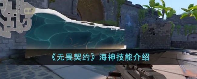 无畏契约海神技能有哪些