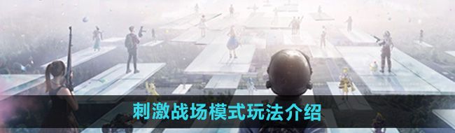 《和平精英》刺激战场模式玩法介绍