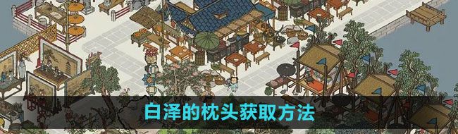 《江南百景图》白泽的枕头获取方法