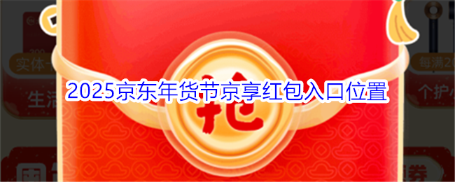 2025京东年货节京享红包入口位置