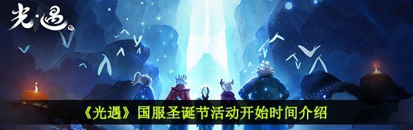 《光遇》国服圣诞节活动开始时间介绍