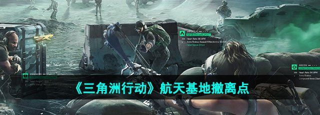 《三角洲行动》航天基地撤离点介绍
