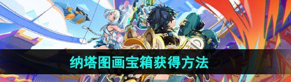 《原神》5.0纳塔图画宝箱获得方法