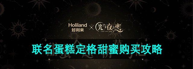 《光与夜之恋》好利来联名蛋糕定格甜蜜购买攻略