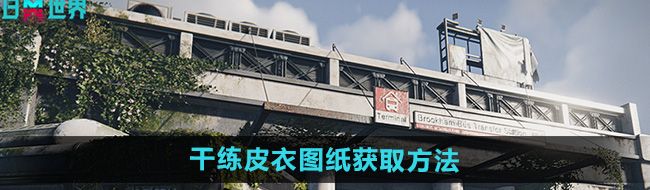 《七日世界》干练皮衣图纸获取方法