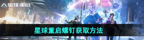 《星球重启》螺钉获取方法