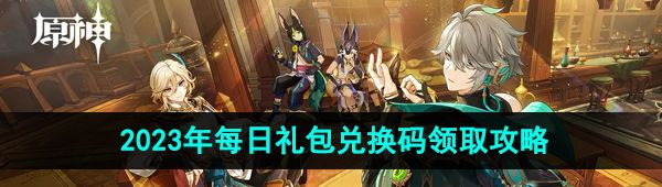 《原神》2023年10月12日礼包兑换码领取