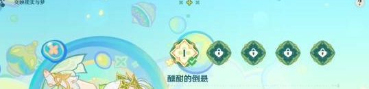 《原神》交映现实与梦*天攻略