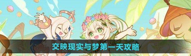 《原神》交映现实与梦*天攻略