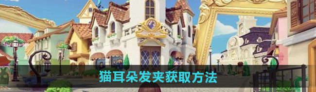 《心动小镇》猫耳朵发夹获取方法