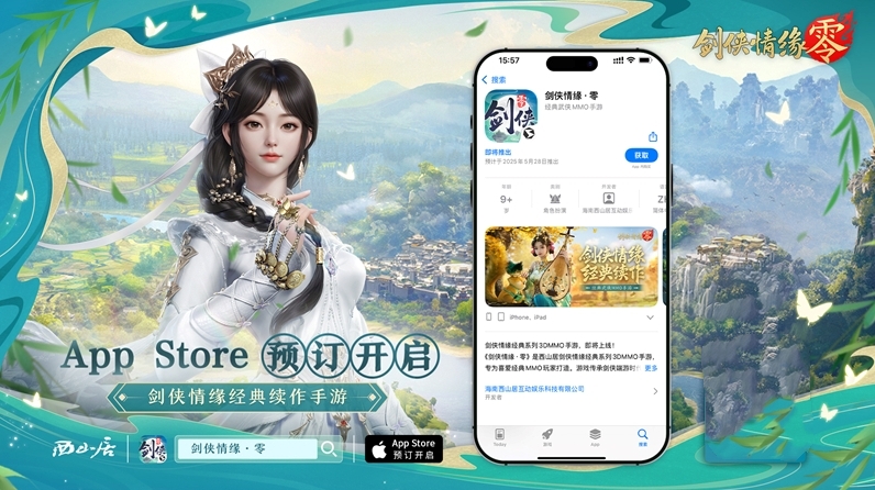 重燃经典剑侠梦,《剑侠情缘·零》iOS预订火爆进行中