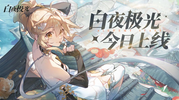 《白夜极光》国服6月13日重磅首发，全新旅程满载惊喜