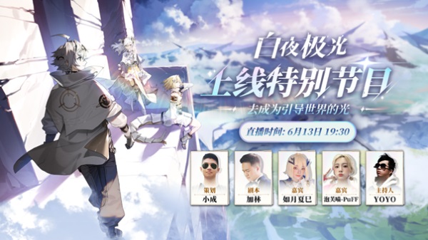 《白夜极光》国服6月13日重磅首发，全新旅程满载惊喜