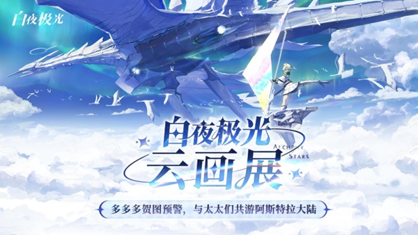 《白夜极光》国服6月13日重磅首发，全新旅程满载惊喜