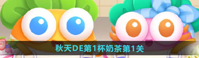 《保卫萝卜4》秋天DE第1杯奶茶第1关攻略