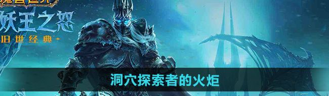 《魔兽世界》洞穴探索者的火炬获取方法