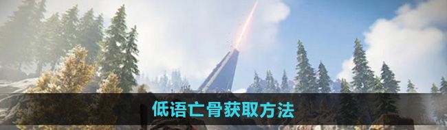 《七日世界》低语亡骨获取方法