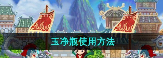 《造梦西游3》玉净瓶使用方法