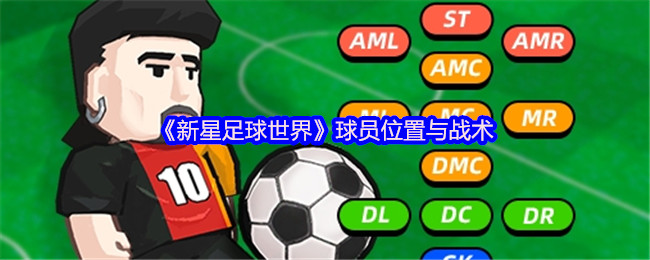 《新星足球世界》球员位置与战术
