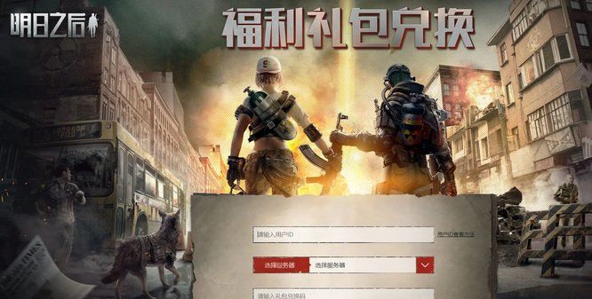 《明日之后》兑换码兑换位置