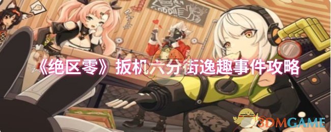《绝区零》扳机六分街逸趣事件攻略