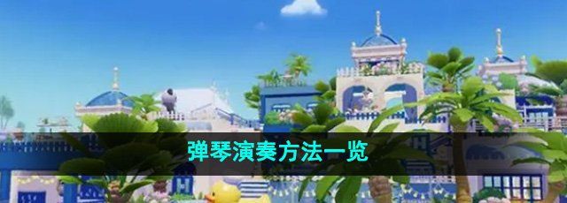 《心动小镇》弹琴演奏方法一览