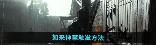 《燕云十六声》**神掌触发方法