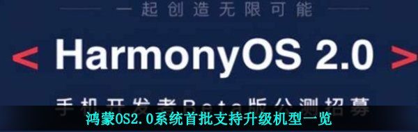 鸿蒙OS2.0系统首批支持升级机型一览