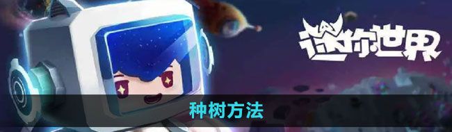 《迷你世界》种树方法