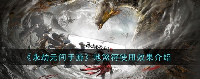 永劫无间手游地煞符使用效果介绍