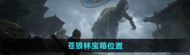 《黑神话悟空》苍狼林宝箱位置