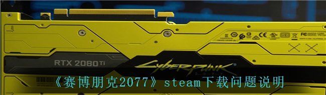 《赛博朋克2077》steam下载问题说明