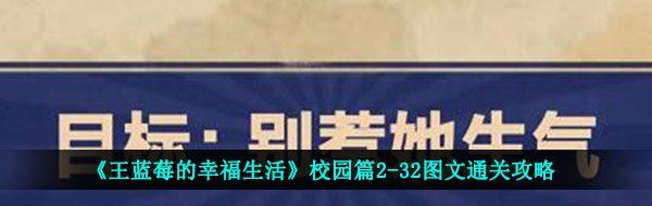 《王蓝莓的幸福生活》校园篇2-32图文通关攻略