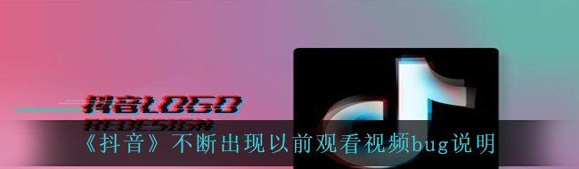 《抖音》不断出现以前观看视频bug说明