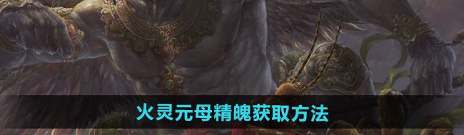 《黑神话悟空》火灵元母精魄获取方法