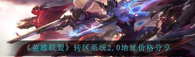 《英雄联盟》转区系统2.0地址价格分享