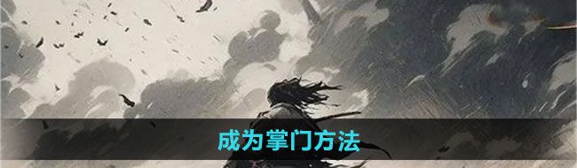 《下一站江湖2》成为掌门方法