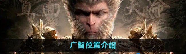 《黑神话悟空》广智位置介绍
