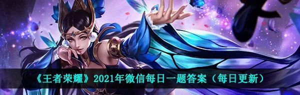 《王者荣耀》2021年3月14日每日一题答案分享