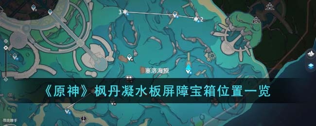 原神枫丹凝水板屏障宝箱有哪些