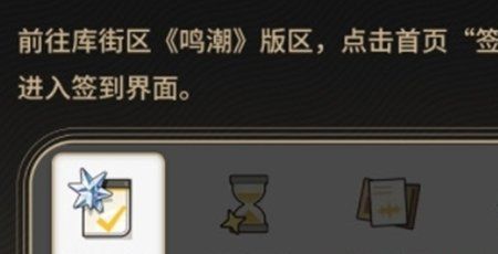 《鸣潮》手游签到位置介绍