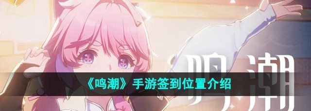 《鸣潮》手游签到位置介绍