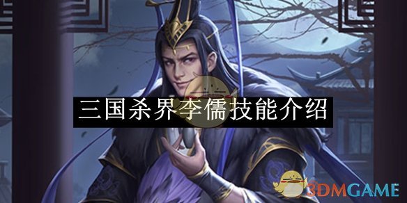《三国杀》界李儒技能介绍