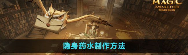 《哈利波特：魔法觉醒》隐身药水制作方法