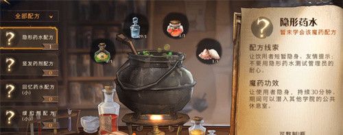 《哈利波特：魔法觉醒》隐身药水制作方法