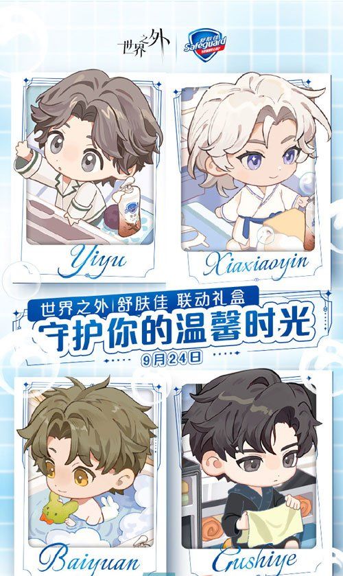 《世界之外》舒肤佳联动礼盒购买方法