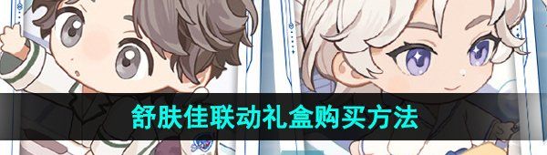《世界之外》舒肤佳联动礼盒购买方法