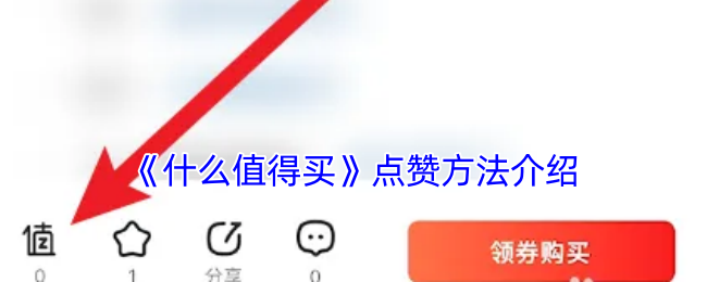 《什么值得买》点赞方法介绍