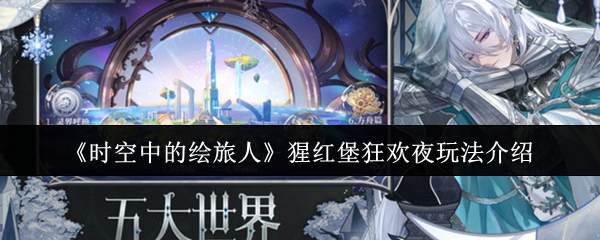 《时空中的绘旅人》猩红堡狂欢夜玩法介绍