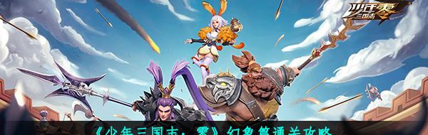 《少年三国志：零》幻象篇通关攻略